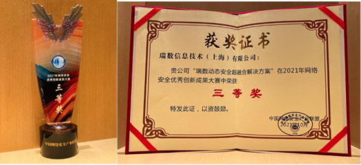 放榜!瑞數(shù)信息斬獲&ldquo;2021年網(wǎng)絡(luò)安全優(yōu)秀創(chuàng)新成果大賽&rdquo;大獎(jiǎng)
